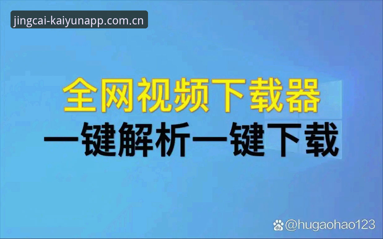Kaiyun竞猜平台快速安装实用指南：从下载到使用的全程解析