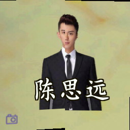 陈思远