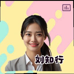 刘知行